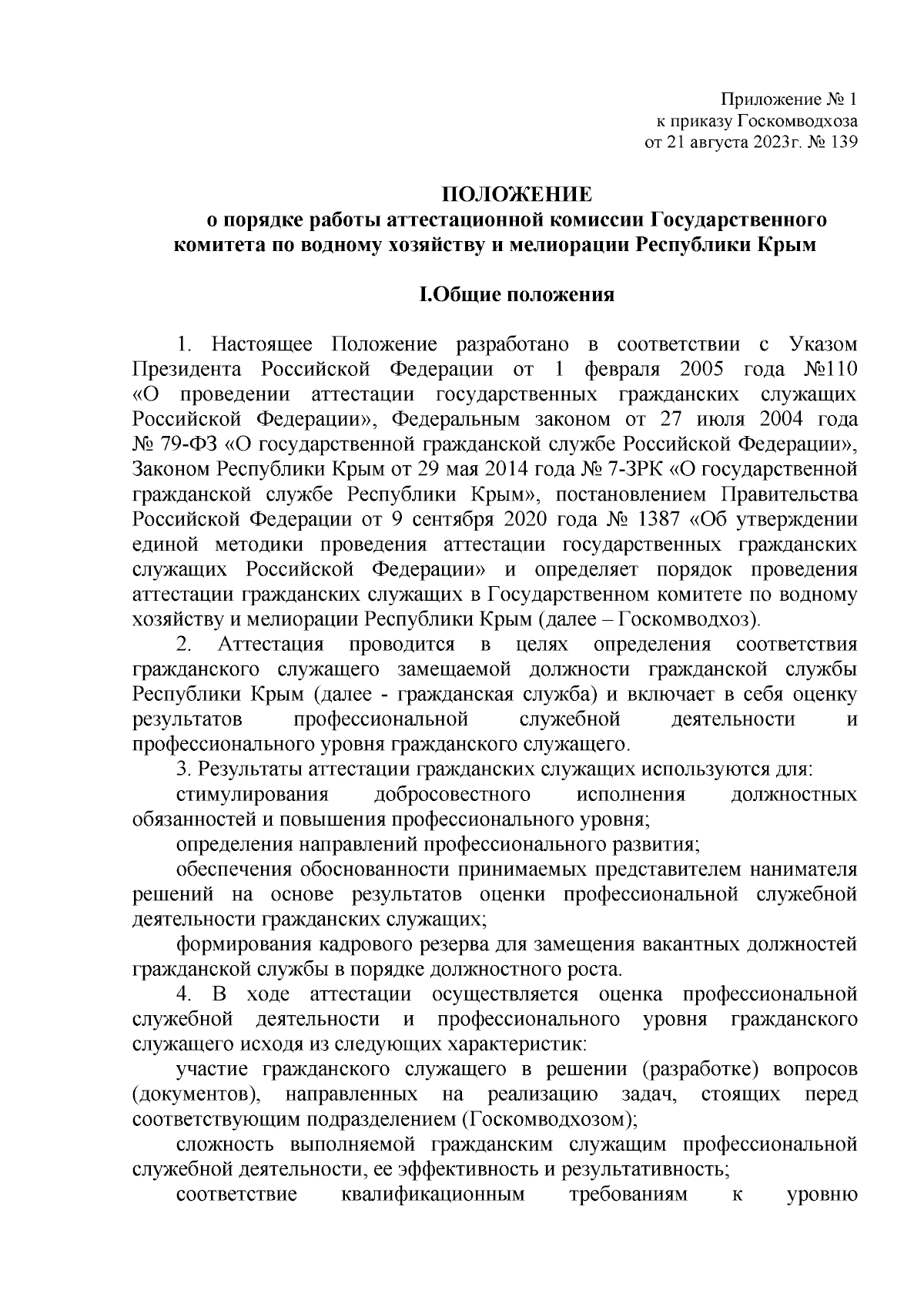 Приказ Государственного комитета по водному хозяйству и мелиорации  Республики Крым от 21.08.2023 № 139 ∙ Официальное опубликование правовых  актов