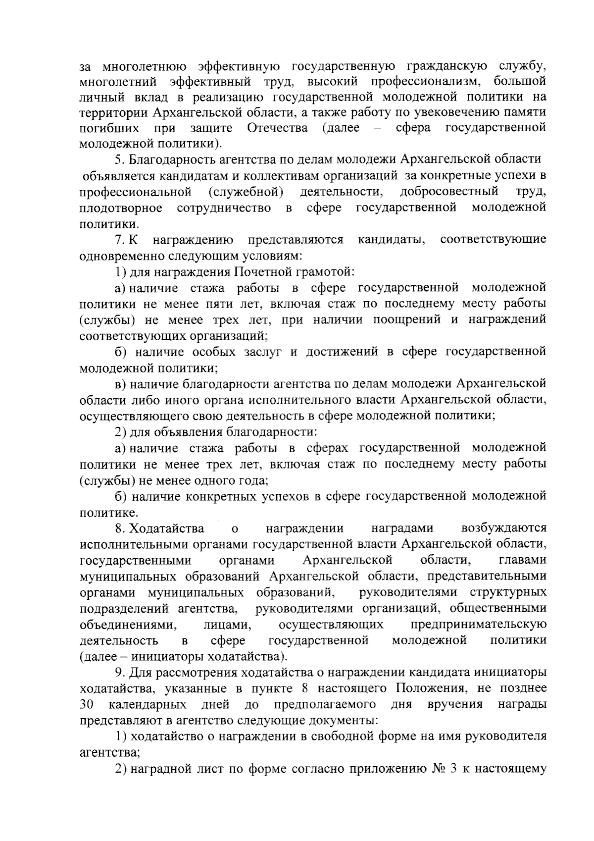 Постановление Агентства по делам молодежи Архангельской области от  31.05.2024 № 4-п ∙ Официальное опубликование правовых актов