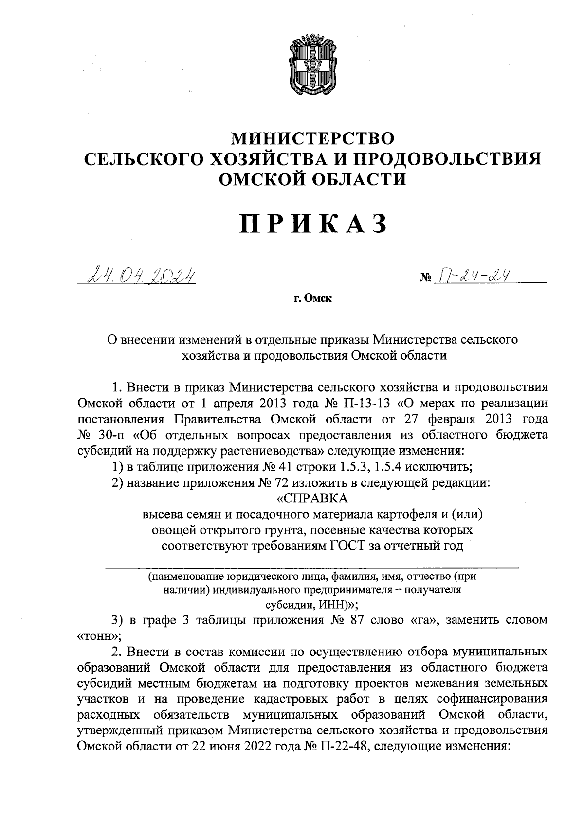 Приказ Министерства сельского хозяйства и продовольствия Омской области от  24.04.2024 № П-24-24 ∙ Официальное опубликование правовых актов