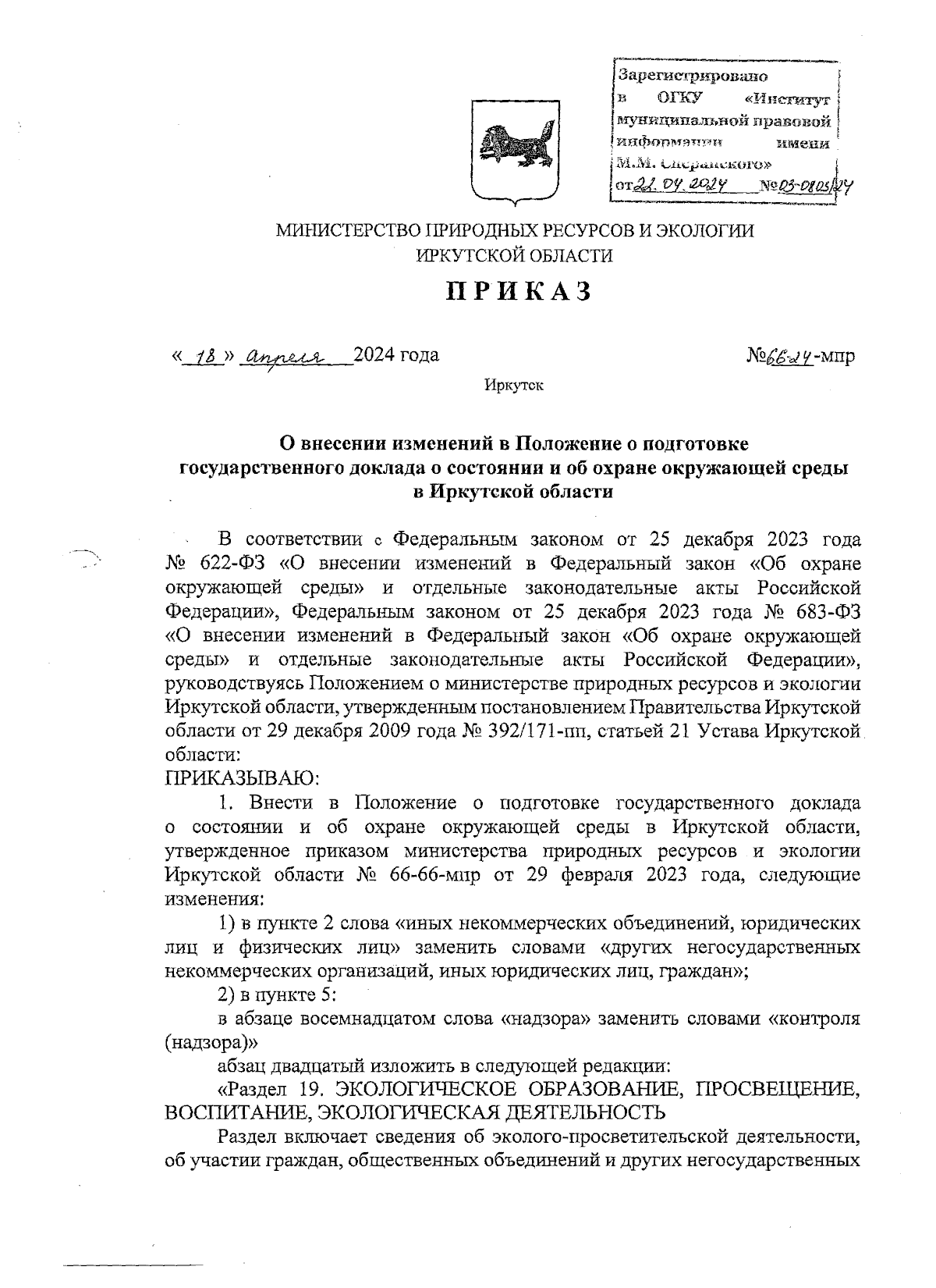 Приказ Министерства природных ресурсов и экологии Иркутской области от  18.04.2024 № 66-24-мпр ∙ Официальное опубликование правовых актов