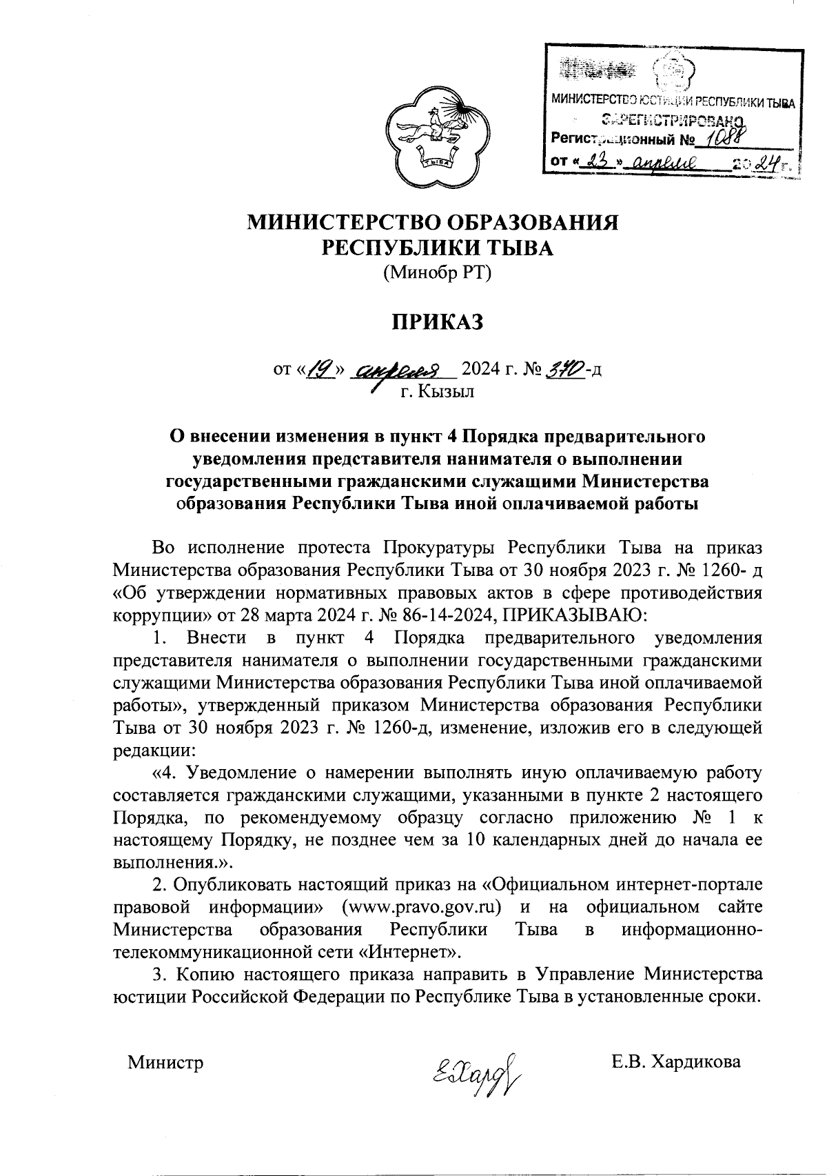 Приказ Министерства образования Республики Тыва от 19.04.2024 № 370-д ∙  Официальное опубликование правовых актов