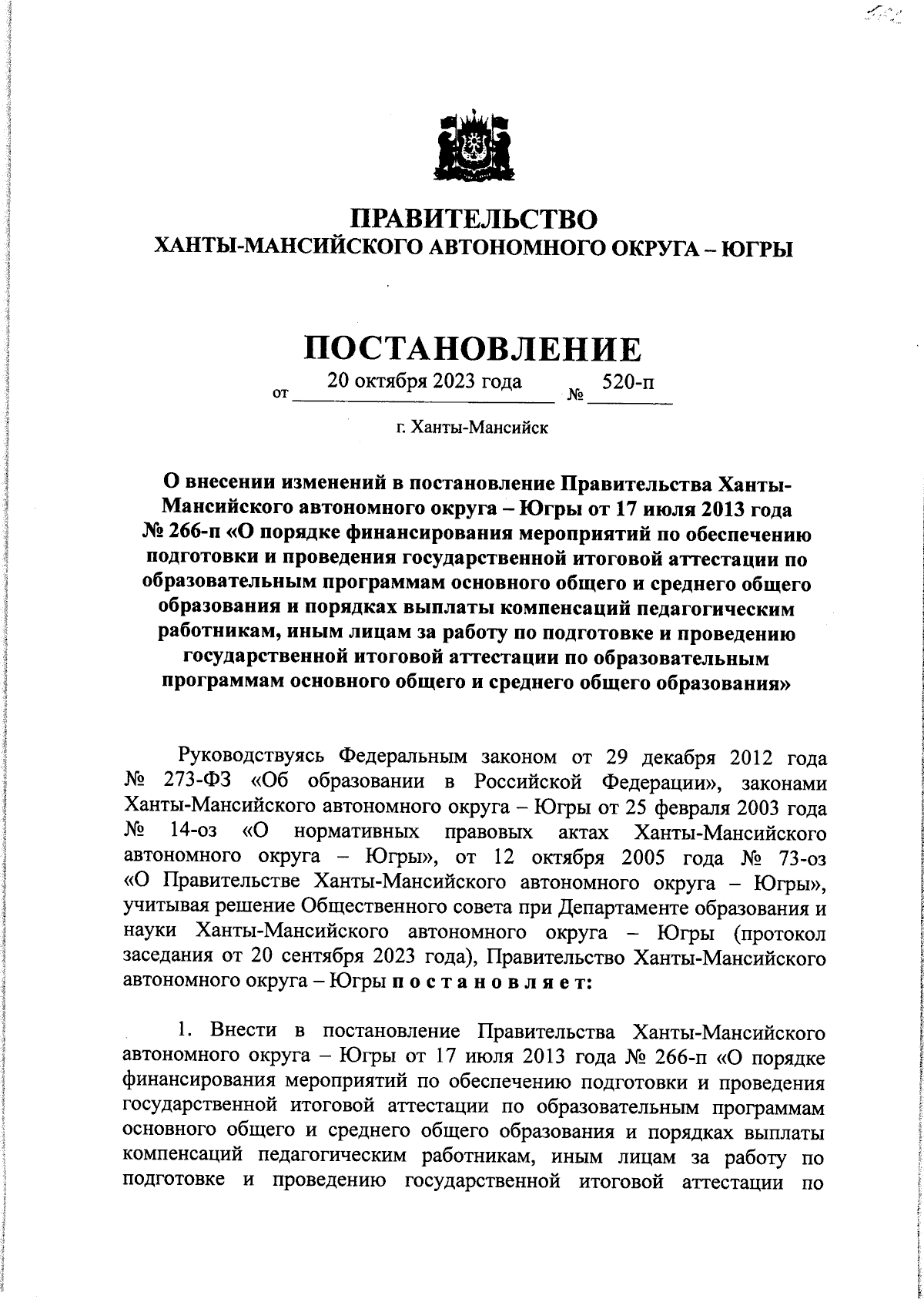 Постановление Правительства Ханты-Мансийского автономного округа - Югры от  20.10.2023 № 520-п ∙ Официальное опубликование правовых актов