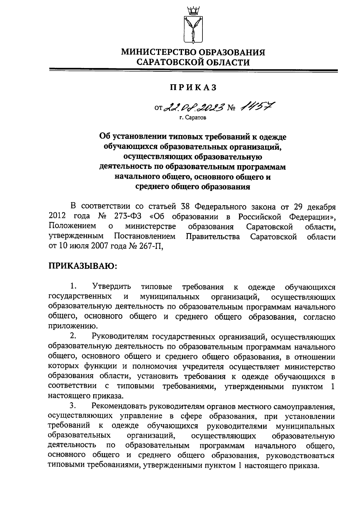 Приказ Министерства образования Саратовской области от 22.08.2023 № 1457 ∙  Официальное опубликование правовых актов